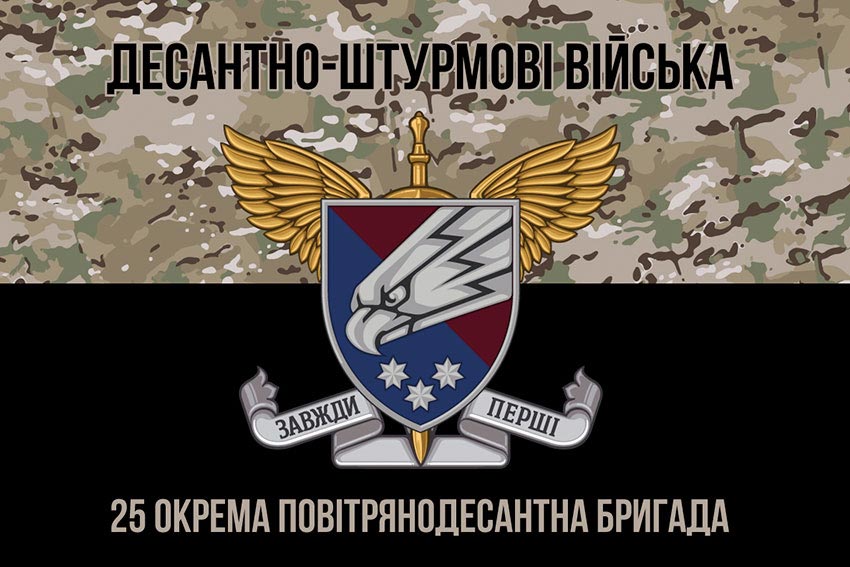 Прапор 25 окремої повітряно-десантної бригади (25 ОПДБр) ДШВ ЗСУ камуфляж-чорний