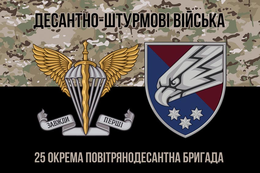 Прапор 25 окремої повітряно-десантної бригади (25 ОПДБр) ДШВ ЗСУ камуфляж-чорний