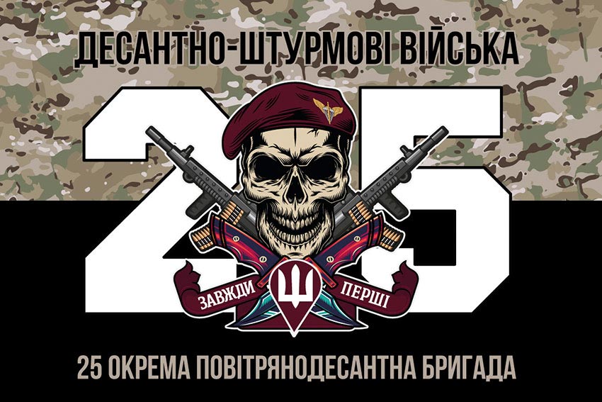 Прапор 25 окремої повітряно-десантної бригади (25 ОПДБр) ДШВ ЗСУ камуфляж-чорний