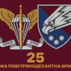 prapor-25-okremoi-povitriano-desantnoi-bryhady-25-opdbr-sicheslavskoi-dshv-zsu-4
