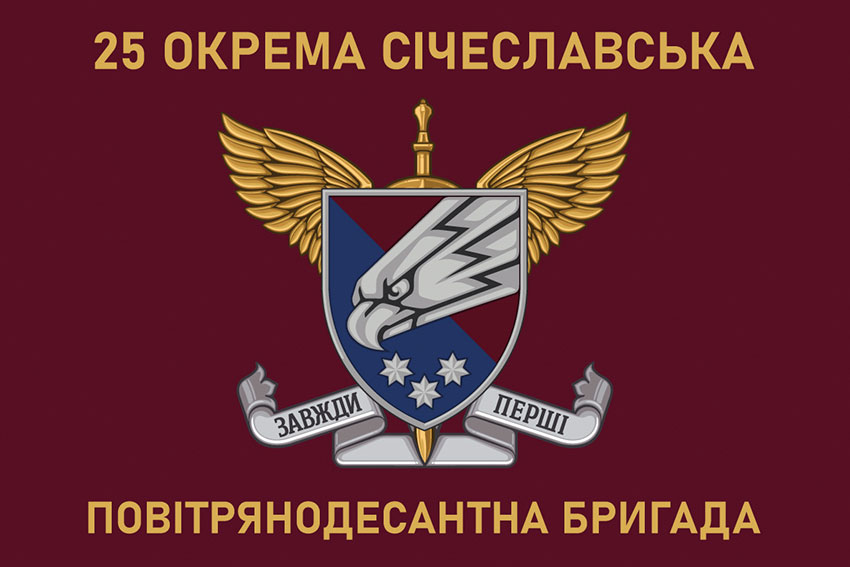 Прапор 25 окремої повітряно-десантної бригади (25 ОПДБр) Січеславської ДШВ ЗСУ