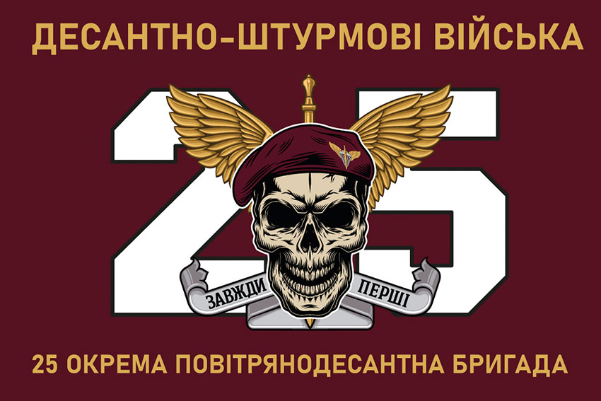 Прапор 25 окремої повітряно-десантної бригади (25 ОПДБр) Січеславської ДШВ ЗСУ