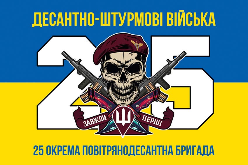 Прапор 25 окремої повітряно-десантної бригади (25 ОПДБр) Січеславської ДШВ ЗСУ синьо-жовтий