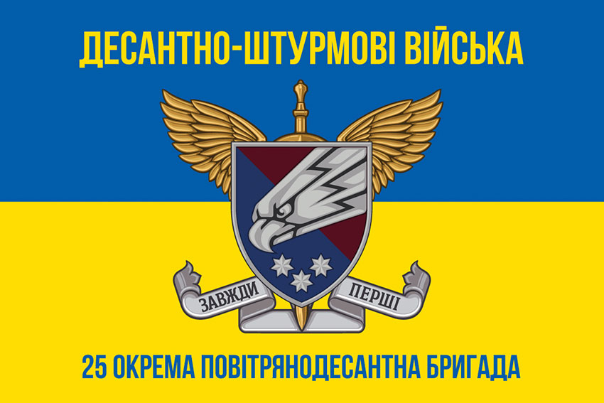 Прапор 25 окремої повітряно-десантної бригади (25 ОПДБр) Січеславської ДШВ ЗСУ синьо-жовтий