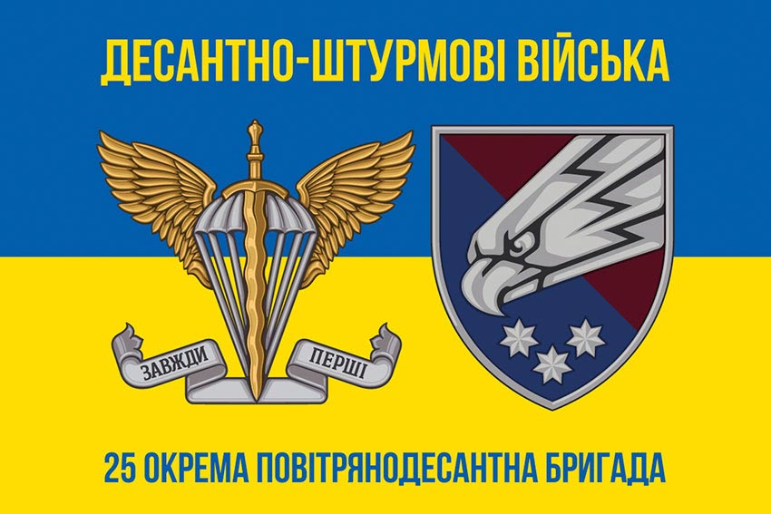 Прапор 25 окремої повітряно-десантної бригади (25 ОПДБр) Січеславської ДШВ ЗСУ синьо-жовтий
