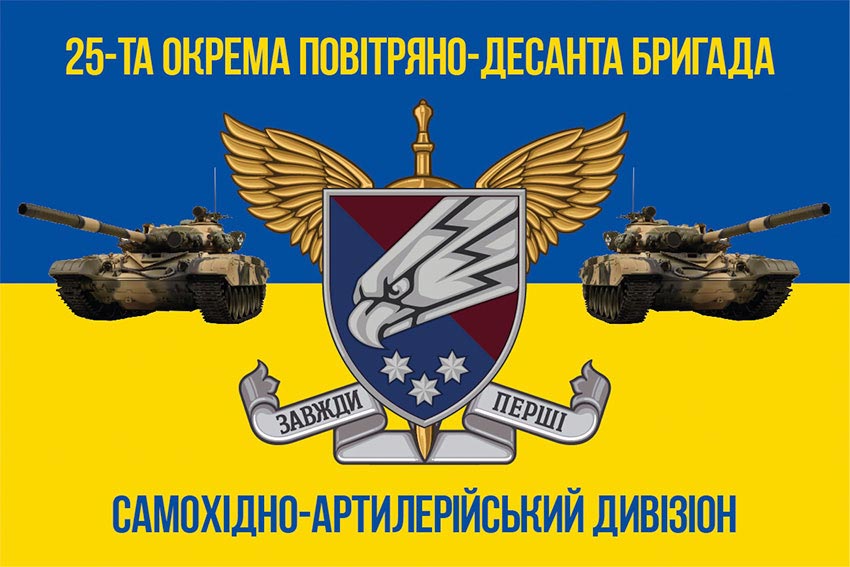 Прапор 25 окремої повітряно-десантної Січеславської бригади (25 ОПДБр) Самохідно-артилерійського дивізіону синьо-жовтий