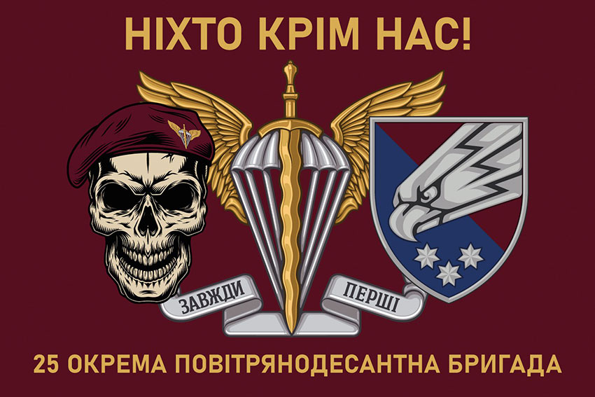Прапор 25 окремої повітряно-десантної бригади (25 ОПДБр) ДШВ ЗСУ «Ніхто крім нас!»