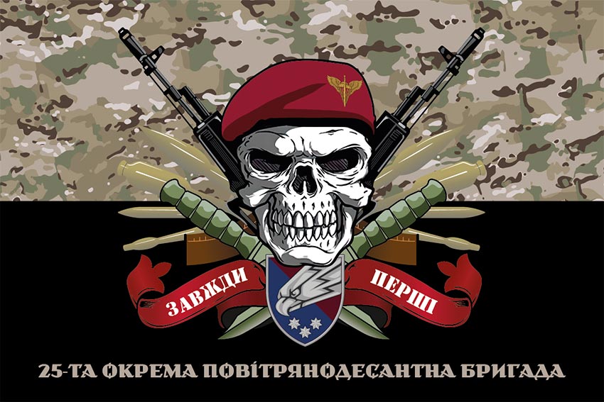 Прапор 25 окремої повітряно-десантної бригади (25 ОПДБр) Січеславської ДШВ ЗСУ «Завжди перші» камуфляж-чорний