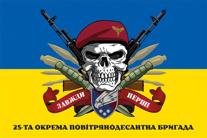 Прапор 25 окремої повітряно-десантної бригади (25 ОПДБр) Січеславської ДШВ ЗСУ «Завжди перші» синьо-жовтий