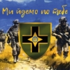 prapor-28-ombr-imeni-lytsariv-zymovoho-pokhodu-zsu-my-idemo-po-tebe.jpg