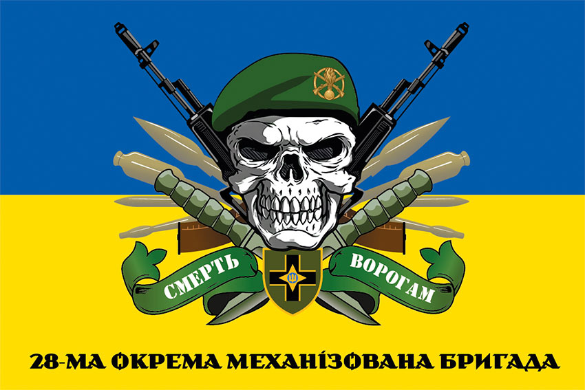 Прапор 28 ОМБр імені Лицарів Зимового Походу ЗСУ «Смерть ворогам» синьо-жовтий