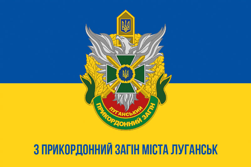 Прапор 3 Луганського прикордонного загону імені Євгена Пікуса синьо-жовтий