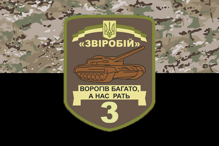 Прапор 3 окремого танкового батальйона (3 ОТБ) «Звіробій» ЗСУ камуфляж-чорний
