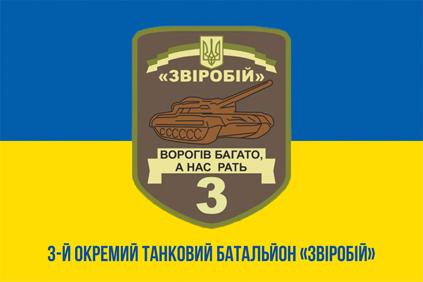 Прапор 3 окремого танкового батальйона (3 ОТБ) «Звіробій» ЗСУ синьо-жовтий