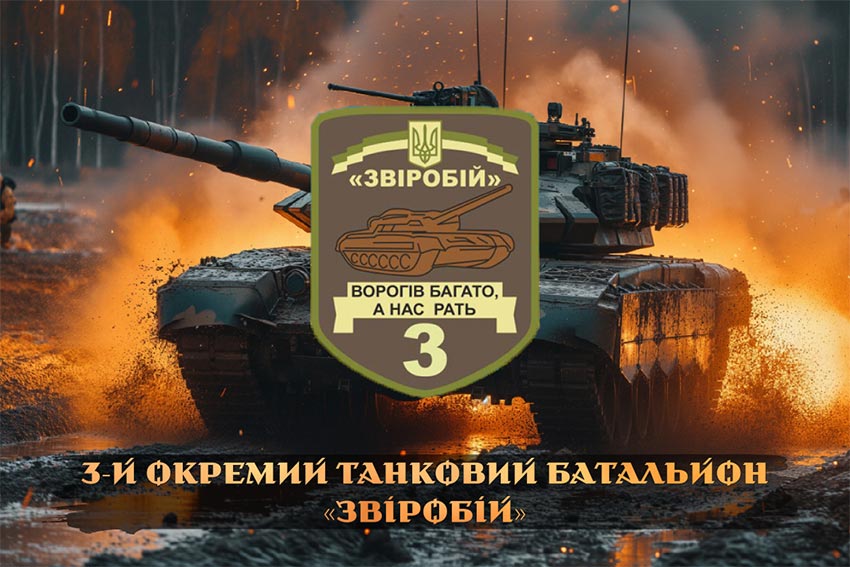 Прапор 3 окремого танкового батальйона (3 ОТБ) «Звіробій» ЗСУ танк у бою