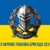 prapor-3-okremoi-tankovoi-bryhady-3-otbr-zsu-new-syno-zhovtyi-1