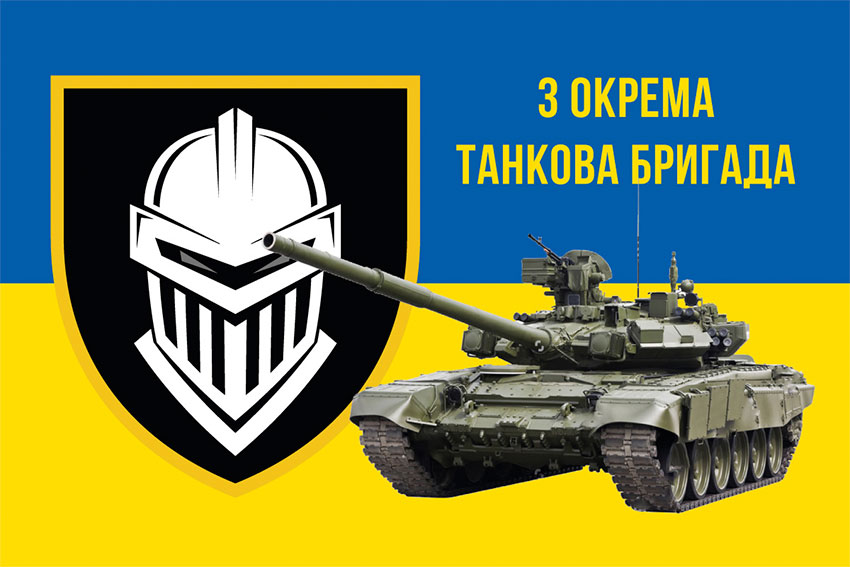 Прапор 3 окремої танкової бригади (3 ОТБр) ЗСУ синьо-жовтий