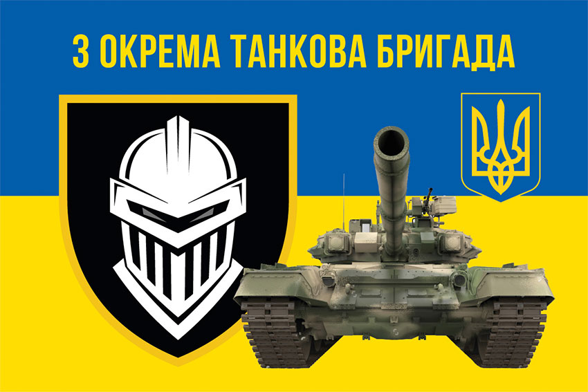 Прапор 3 окремої танкової бригади (3 ОТБр) ЗСУ синьо-жовтий