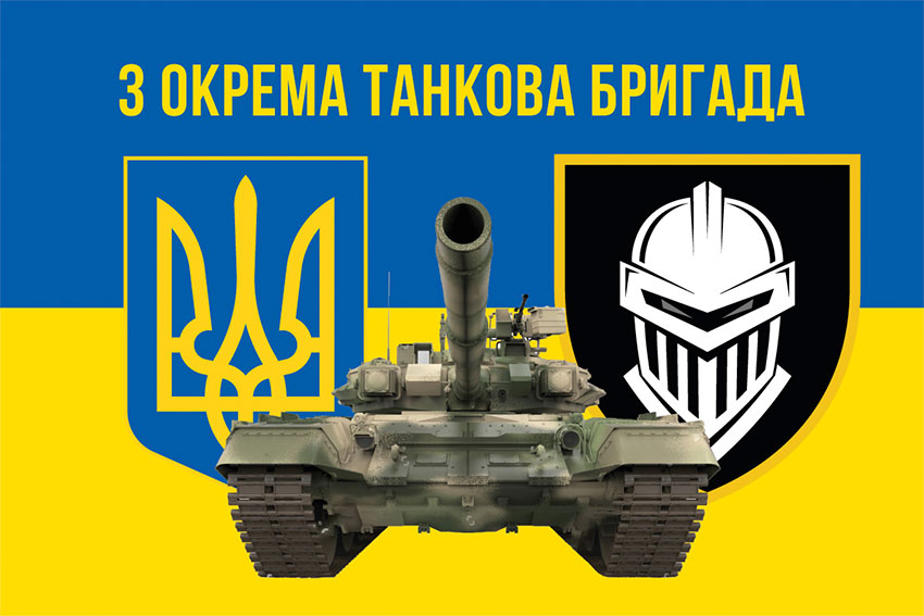 Прапор 3 окремої танкової бригади (3 ОТБр) ЗСУ синьо-жовтий