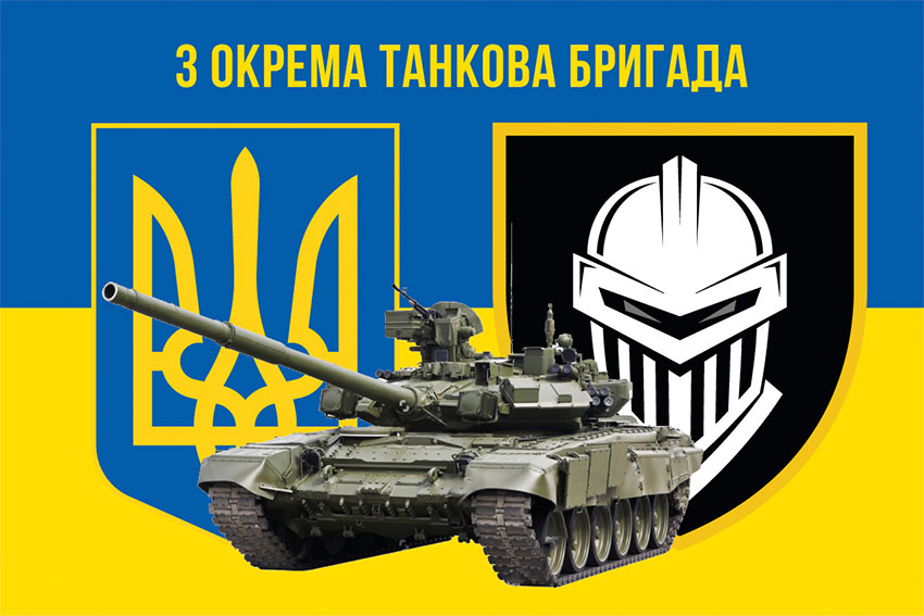 Прапор 3 окремої танкової бригади (3 ОТБр) ЗСУ синьо-жовтий