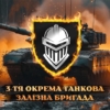 prapor-3-okremoi-tankovoi-zaliznoi-bryhady-3-otbr-zsu-tank-u-boiu