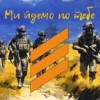 prapor-3-oshbr-2-okremoi-shturmovoi-bryhady-zsu-my-idemo-po-tebe-analoh.jpg