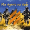 prapor-3-oshbr-2-zsu-my-idemo-po-tebe2.jpg