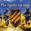 prapor-3-oshbr-zsu-my-idemo-po-tebe.jpg