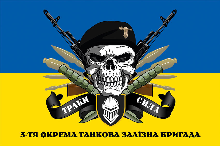 Прапор 3 окремої танкової Залізної бригади (3 ОТБр) ЗСУ «Траки сила» синьо-жовтий