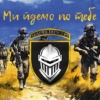 prapor-3-otbr-zsu-my-idemo-po-tebe