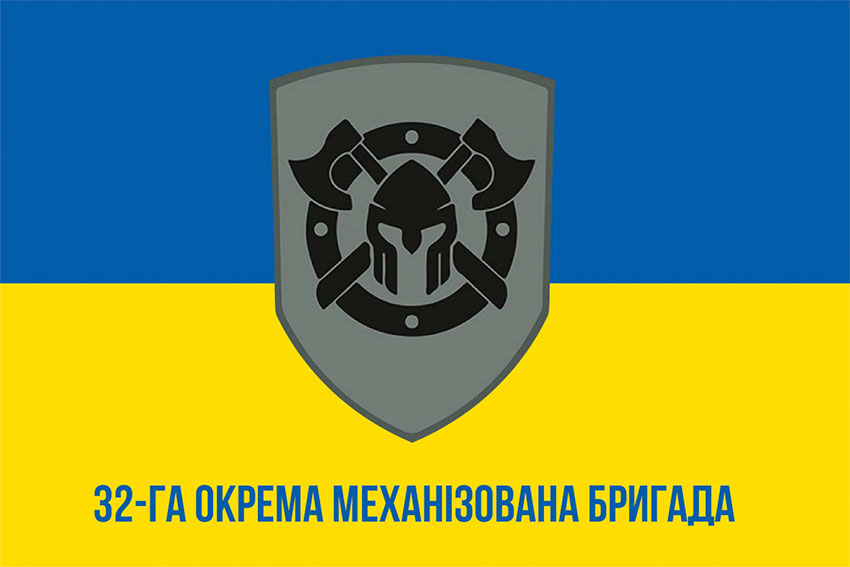 Прапор 32 окремої механізованої бригади (32 ОМБр) ЗСУ синьо-жовтий