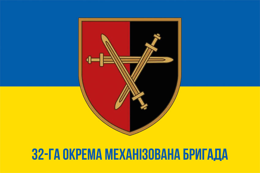 Прапор 32 окремої механізованої бригади (32 ОМБр) ЗСУ синьо-жовтий