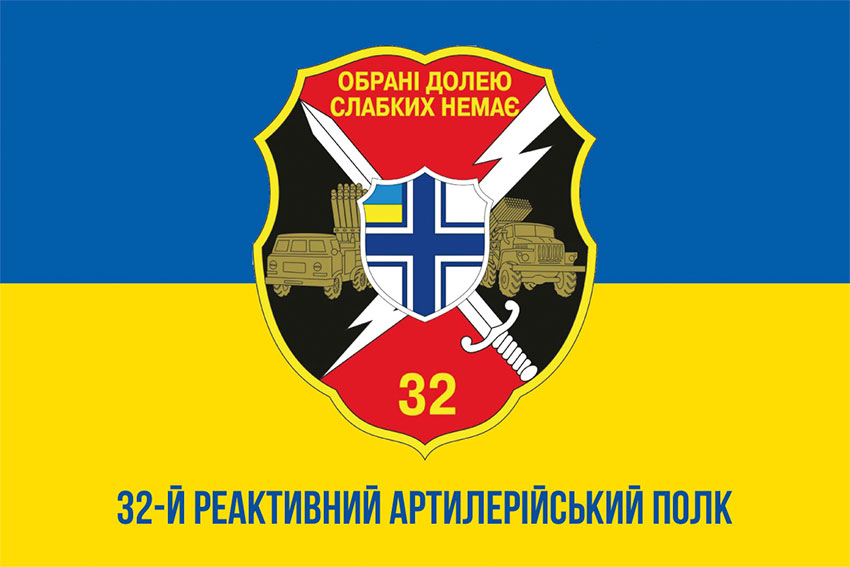 Прапор 32 реактивного артилерійського полку (32 РеАП) «Обрані долею» ВМС ЗСУ синьо-жовтий