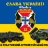 prapor-32-reaktyvnoho-artyleriiskoho-polku-32-reap-obrani-doleiu-vms-zsu-syno-zhovtyi-2.jpg