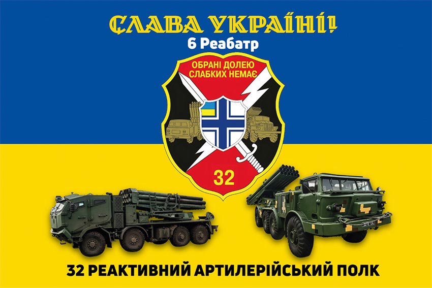 Прапор 32 реактивного артилерійського полку (32 РеАП) «Обрані долею» ВМС ЗСУ синьо-жовтий