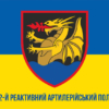 prapor-32-reaktyvnoho-artyleriiskoho-polku-32-reap-vms-zsu-syno-zhovtyi-1.jpg