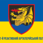 prapor-32-reaktyvnoho-artyleriiskoho-polku-32-reap-vms-zsu-syno-zhovtyi-1.jpg
