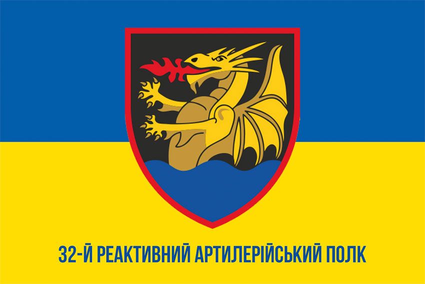 Прапор 32 реактивного артилерійського полку (32 РеАП) ВМС ЗСУ синьо-жовтий