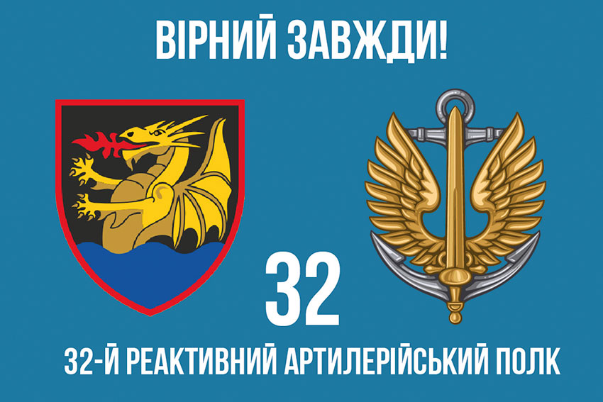 Прапор 32 реактивного артилерійського полку (32 РеАП) ВМС ЗСУ «Вірний завжди!»