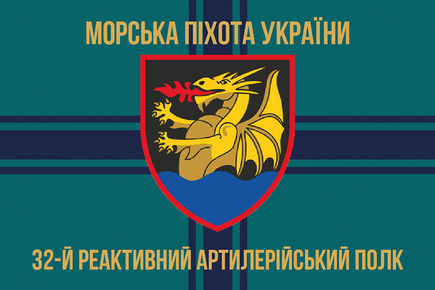 Прапор 32 реактивного артилерійського полку (32 РеАП) ВМС ЗСУ
