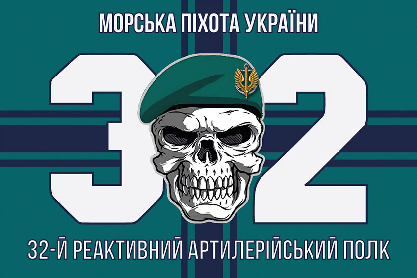 Прапор 32 реактивного артилерійського полку (32 РеАП) ВМС ЗСУ