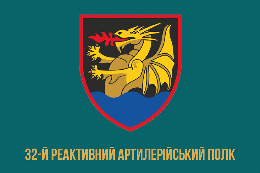 Прапор 32 реактивного артилерійського полку (32 РеАП) ВМС ЗСУ