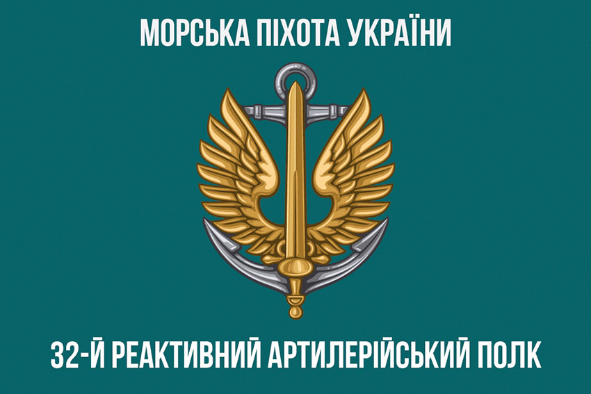 Прапор 32 реактивного артилерійського полку (32 РеАП) ВМС ЗСУ