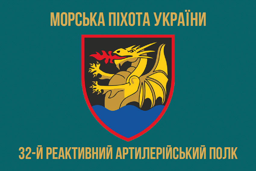 Прапор 32 реактивного артилерійського полку (32 РеАП) ВМС ЗСУ