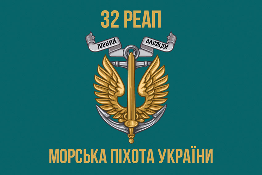 Прапор 32 реактивного артилерійського полку (32 РеАП) ВМС ЗСУ