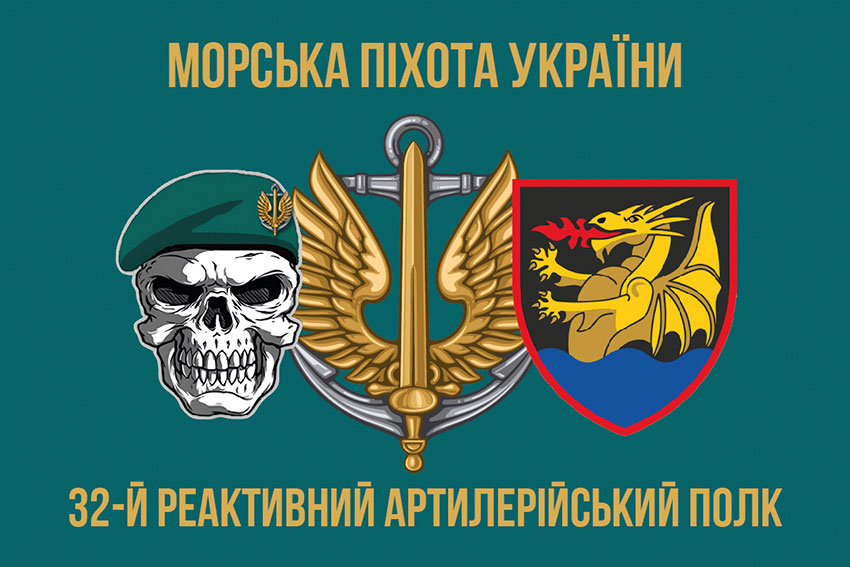 Прапор 32 реактивного артилерійського полку (32 РеАП) ВМС ЗСУ
