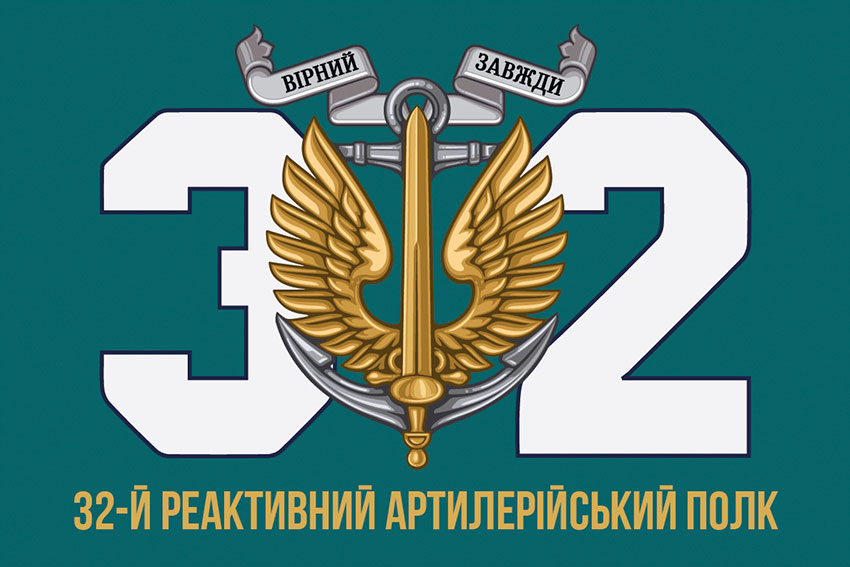 Прапор 32 реактивного артилерійського полку (32 РеАП) ВМС ЗСУ