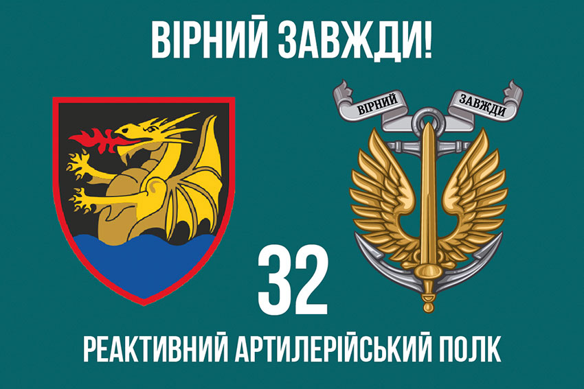 Прапор 32 реактивного артилерійського полку (32 РеАП) ВМС ЗСУ «Вірний завжди!»