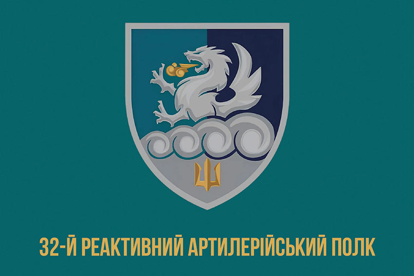 Прапор 32 реактивного артилерійського полку (32 РеАП) ВМС ЗСУ