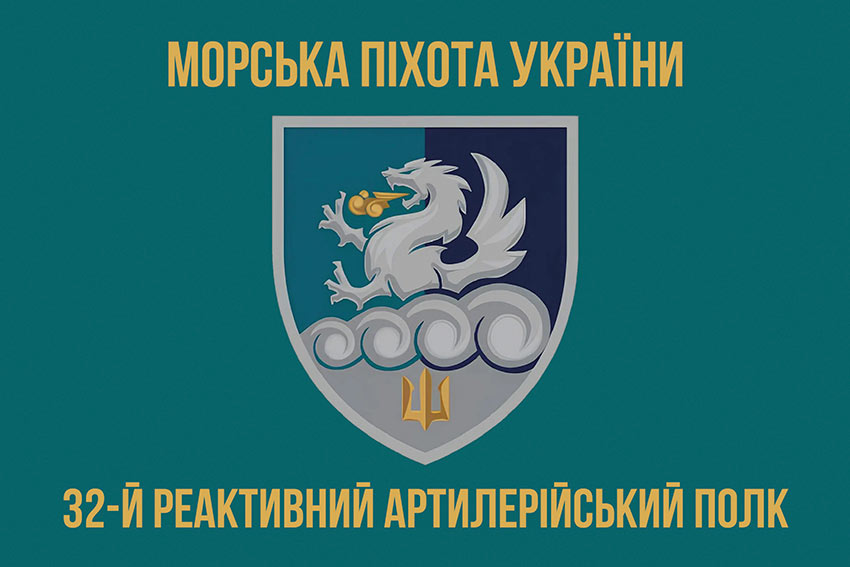 Прапор 32 реактивного артилерійського полку (32 РеАП) ВМС ЗСУ